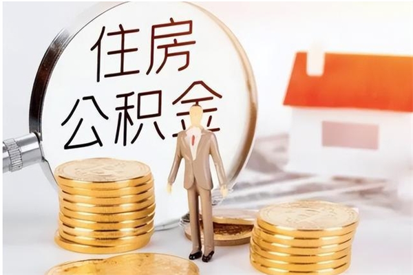 衢州辞职后取住房公积金（辞职后取住房公积金需要什么手续）