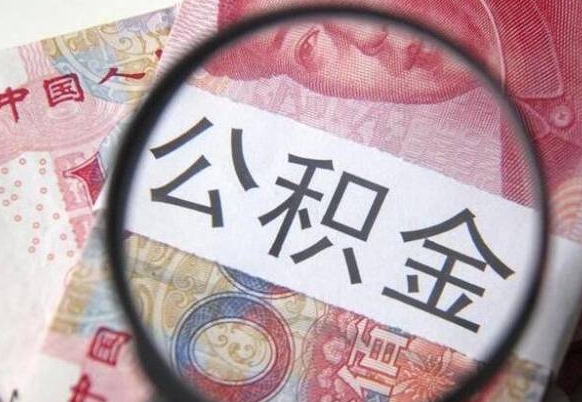 衢州公积金代取（公积金代取条件）