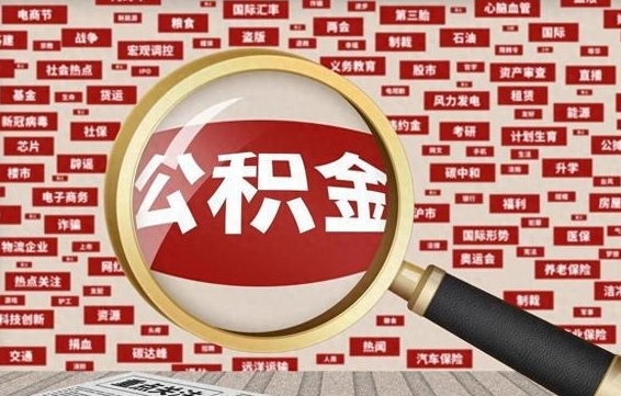 衢州封存状态下的公积金怎么取（封存了的公积金怎么提取出来）